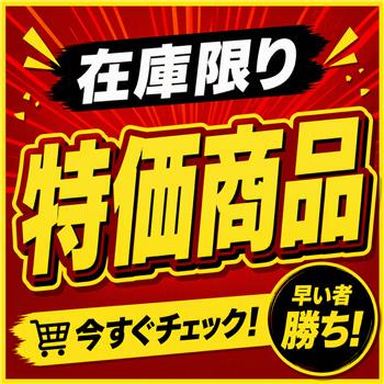 在庫限り特価商品