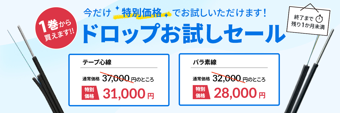 1点からご注文可能　ドロップセール開催中！