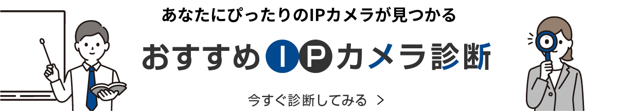 あなたにぴったりのIPカメラが見つかる