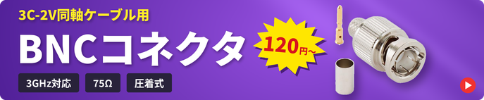 【在庫限り】3C-2V BNCコネクタ 120円～