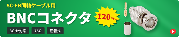 【在庫限り】5C-FB BNCコネクタ 120円～