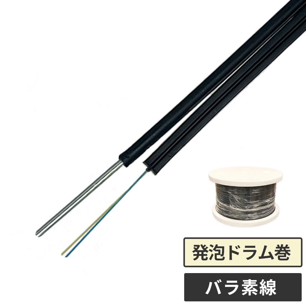 光ドロップケーブル 2心素線 1000m 発泡ドラム