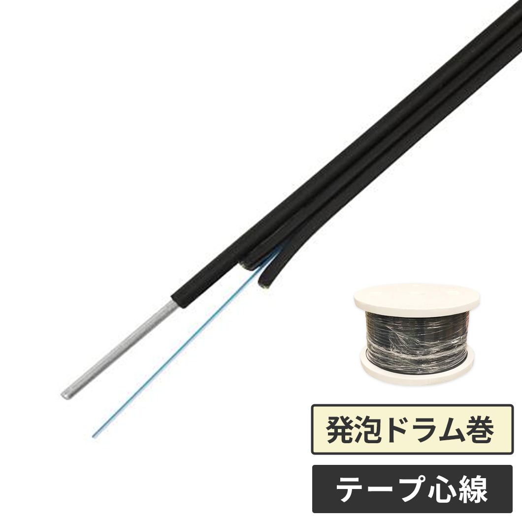 光ドロップケーブル 2心テープ 1000m 発泡ドラム