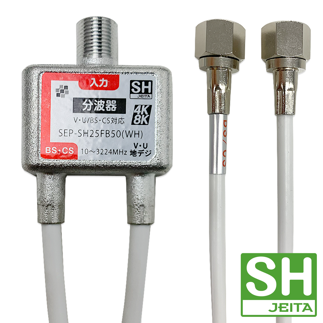 【SH登録】2.5Cケーブル付分波器