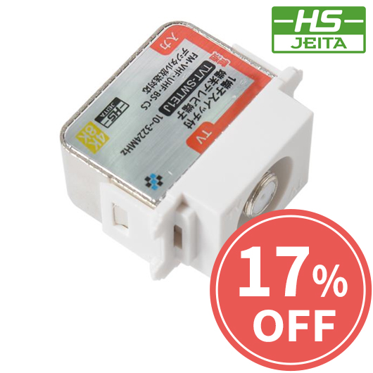 【在庫限り】【HSマーク登録】1端子スイッチ付端末テレビ端子電通