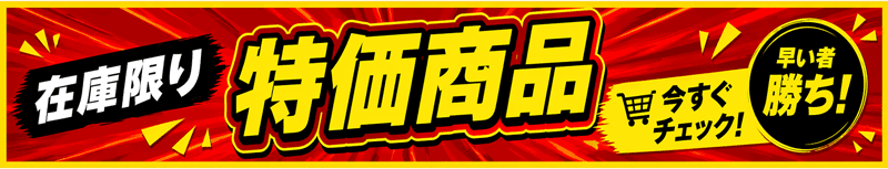 在庫限り特価商品