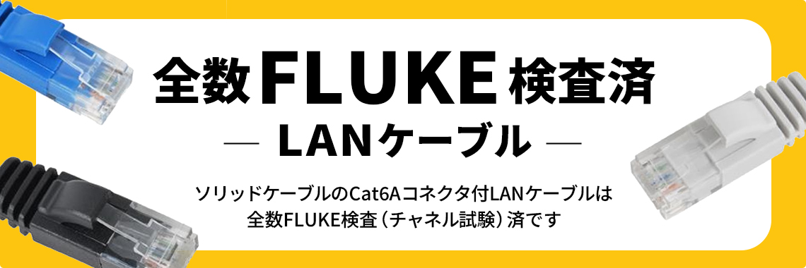 全数FLUKE検査済LANケーブル