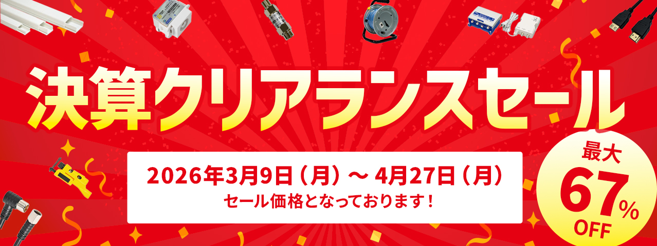 決算クリアランスセール　2026年3月9日～4月27日まで