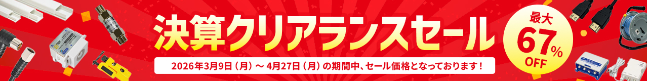 決算クリアランスセール　2026年3月9日～4月27日まで
