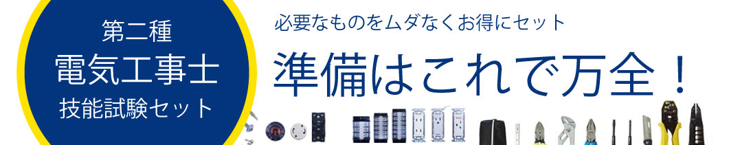 必要なものをムダなくお得にセットした「第二種　電気工事士　技能試験セット」