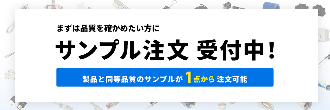 1点からご注文可能　サンプル注文受付中！