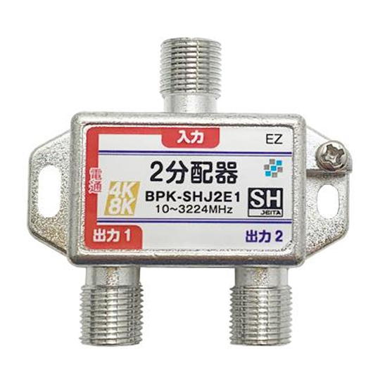 【SH登録】 2分配器 1端子電通
