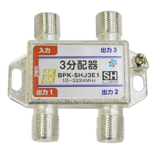 【SH登録】 3分配器 1端子電通