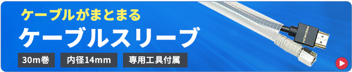 ケーブルがまとまるケーブルスリーブ