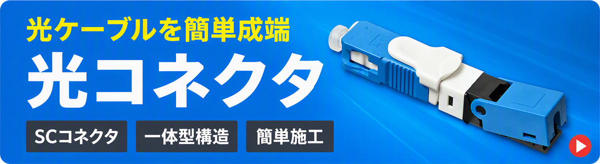 光コネクタ
