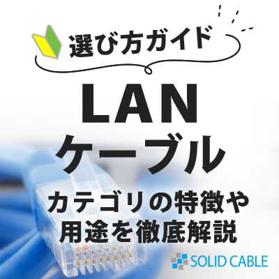 LANケーブルの選び方！カテゴリの特長や用途を徹底解説
