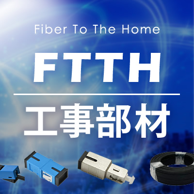 FTTH工事部材について解説