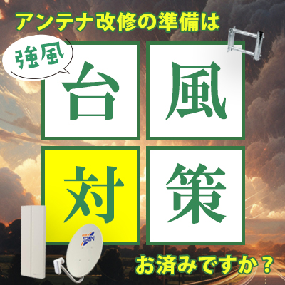 【台風対策】アンテナ改修に最適な風害対策品ラインナップ