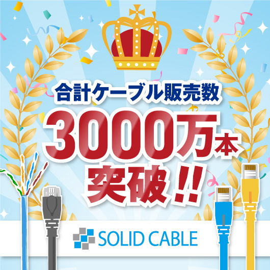 ソリッドケーブルが選ばれる理由