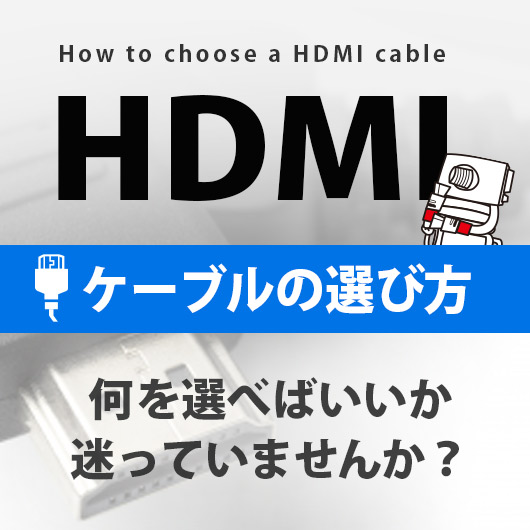【一覧表あり】利用シーンや規格・長さ別におすすめのHDMIケーブルを紹介