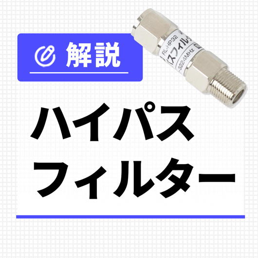 ハイパスフィルターの用途・選び方