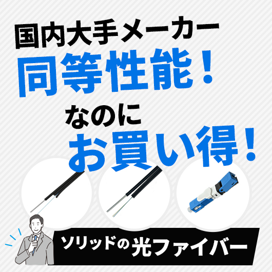 国内大手メーカー同等性能！なのに価格はお買い得！コスパで選ぶ光ケーブル