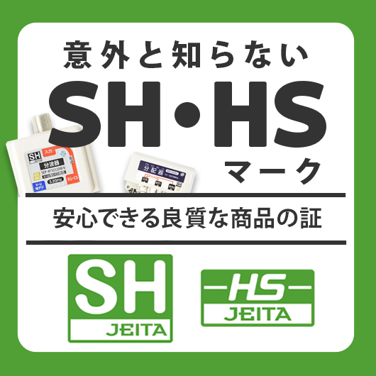 電波漏洩対策に必要な「SH／HS／DHマーク」の違いとFAQ