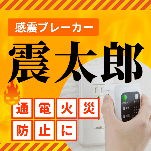 【通電火災防止に】感震ブレーカー「震太郎」で対策を