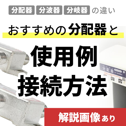 【画像解説つき】分配器・分波器・分岐器の違い、接続方法