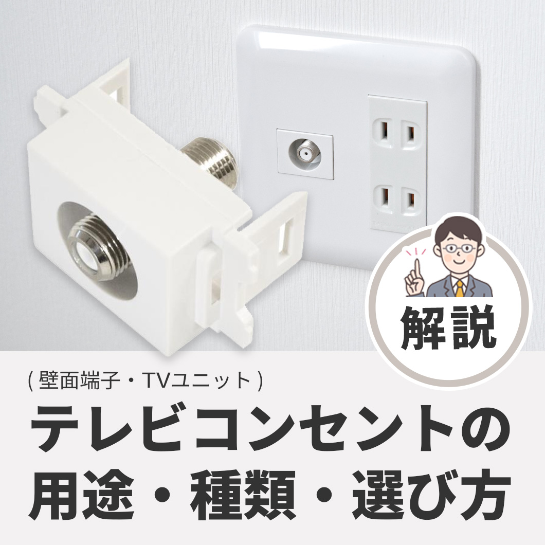 テレビコンセントの用途・種類・選び方