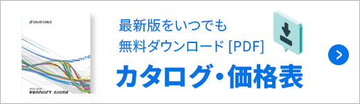カタログ・価格表ダウンロード[PDF]