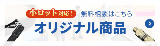 オリジナル商品の無料相談はこちら！