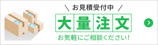 大量注文のお見積受付中！
