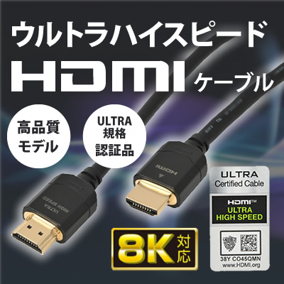 ウルトラハイスピードHDMIケーブルについて解説