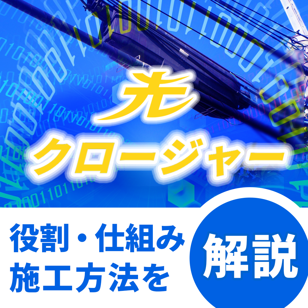 光クロージャーの役割・仕組み・施工方法