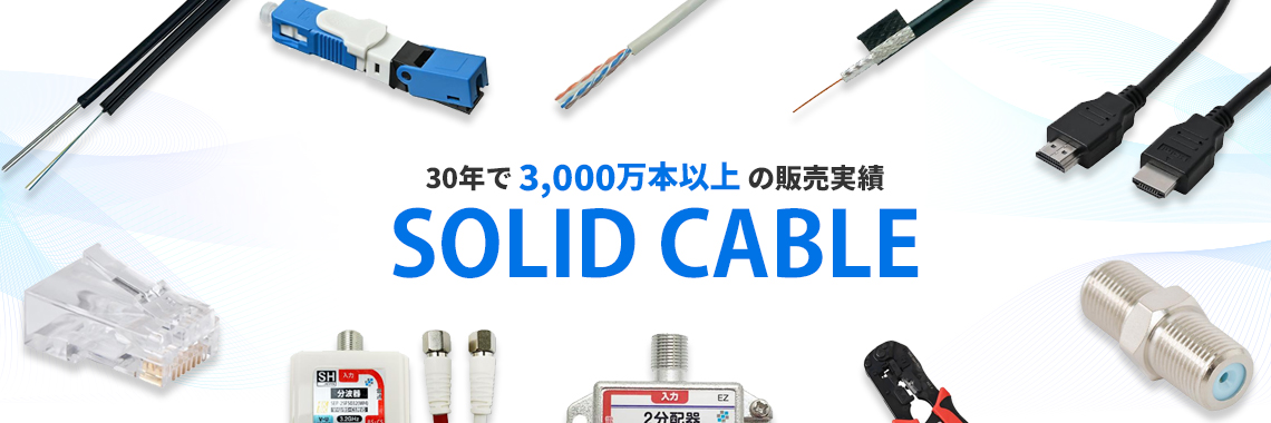ソリッドケーブルについて