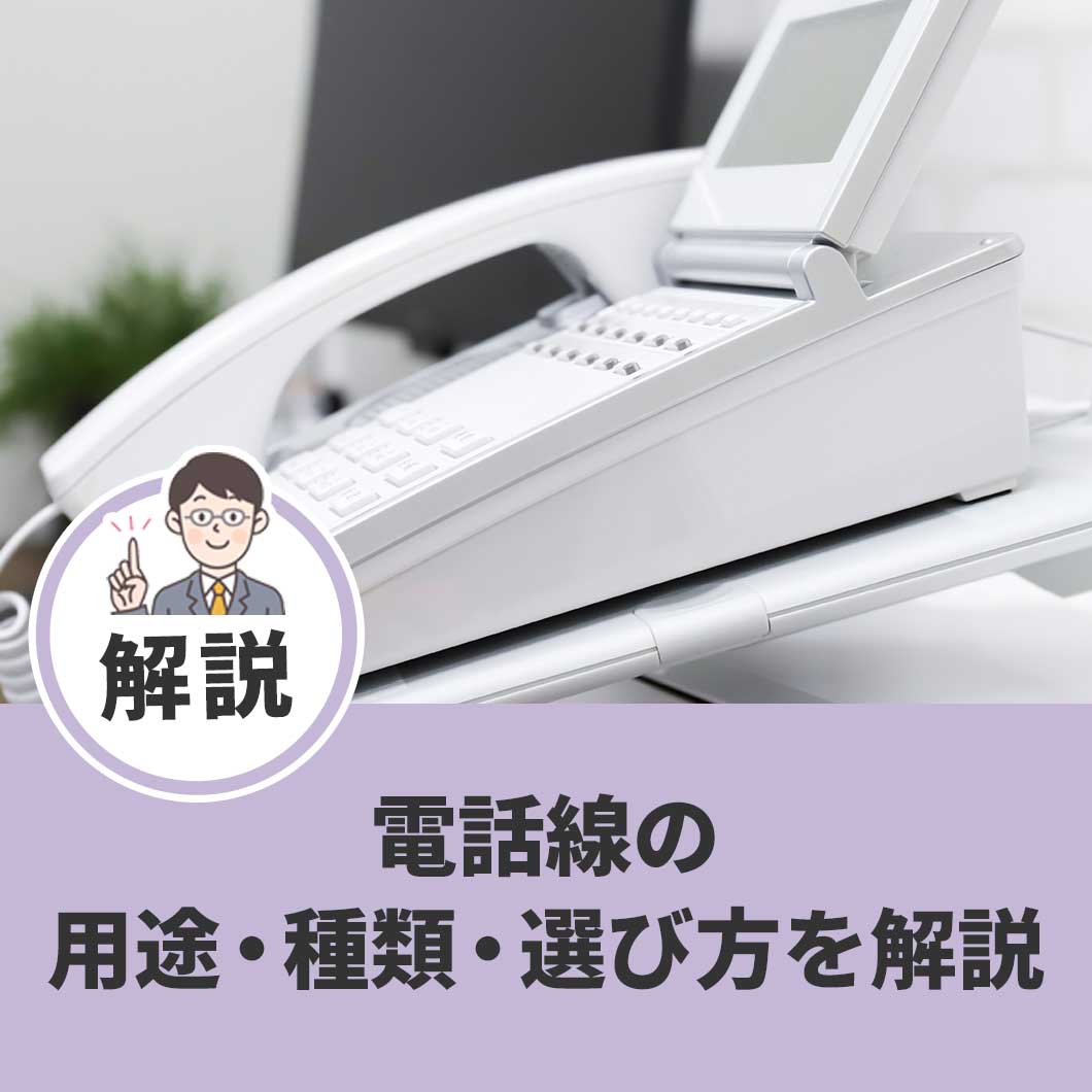 電話線の用途・種類・選び方を解説