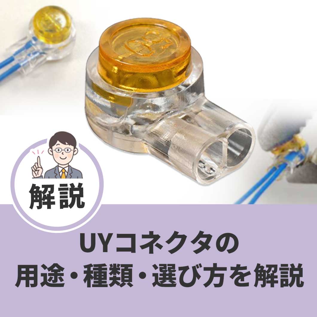 UYコネクタの用途・種類・選び方