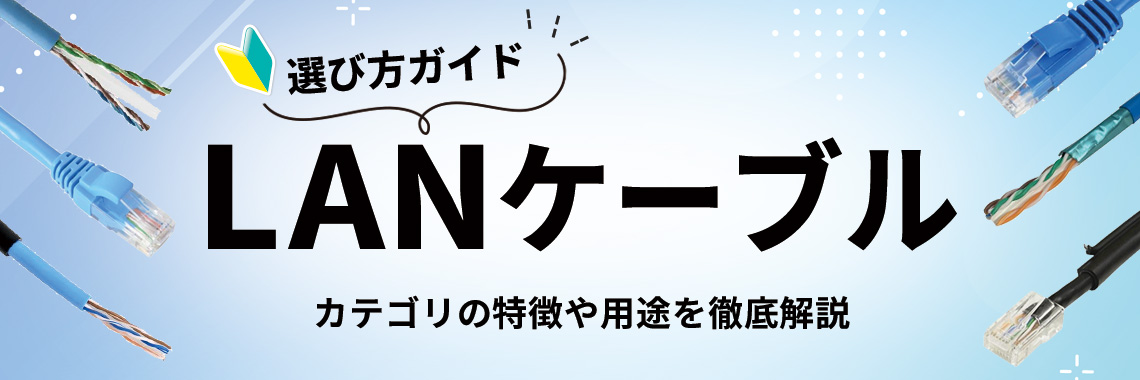 LANケーブルの選び方