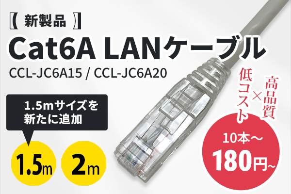 Cat6Aシリーズに1.5mサイズを新たに追加！高品質とコストバランスを両立！