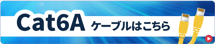 Cat6Aケーブルはこちら