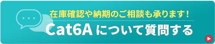 Cat6Aケーブルに関する質問はこちら