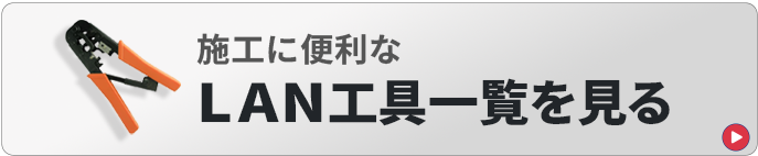 LAN工具はこちら