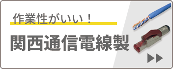 関西通信電線製Cat6A企画商品