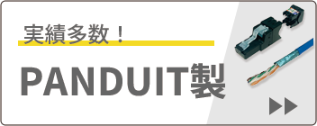 PANDUIT製Cat6A企画商品