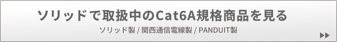 ソリッドで取扱中のCat6A規格商品を見る