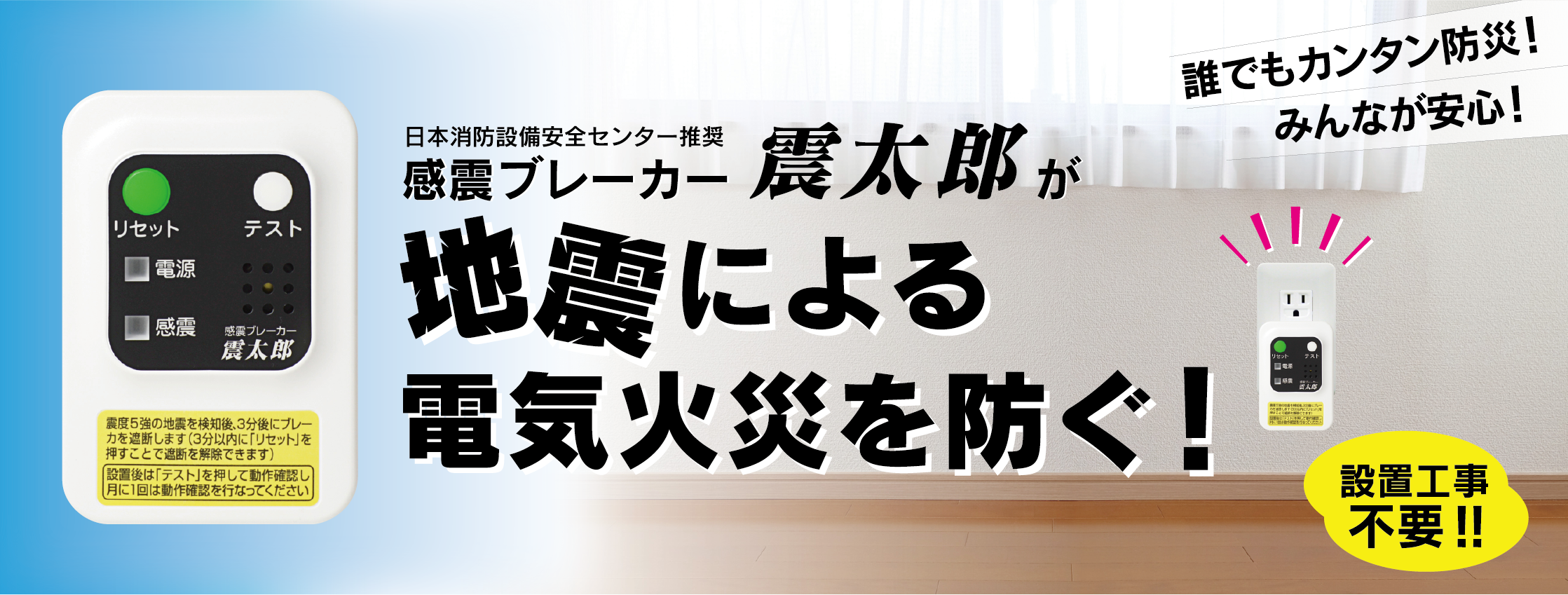 感震ブレーカー震太郎が地震による電気火災を防ぐ！誰でもカンタン防災！みんなが安心！