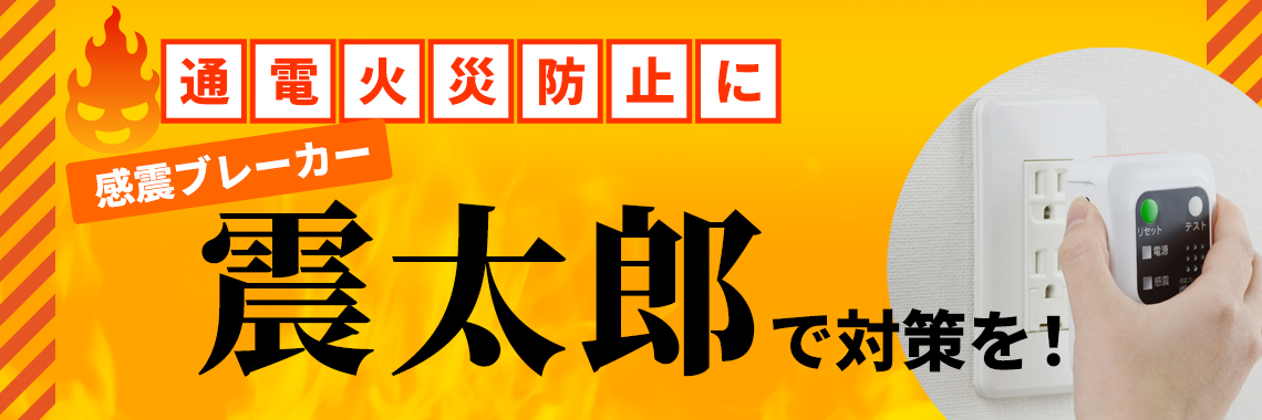 通電火災防止に 感震ブレーカー「震太郎」で対策を！