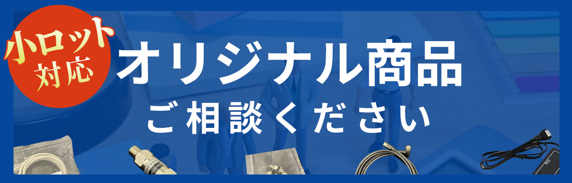 オリジナル商品　ご相談ください