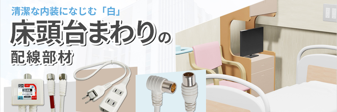 床頭台まわりの配線部材はソリッドで！